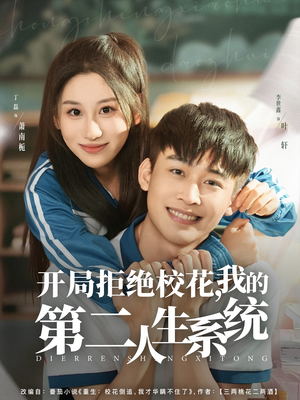 开局拒绝校花，我的第二人生系统（81集）红果免费短剧免费看全集