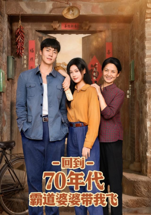 回到70年代霸道婆婆带我飞（95集）每天分享不一样剧情短剧