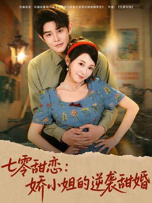 七零甜恋娇小姐的逆袭甜婚（80集）热播短剧推荐分享