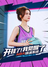 开挂了我觉醒了NBA球魂系统（40集）在线观看全集高清资源的短剧