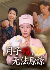 月子殇，无法原谅（31集）诚意推荐你们也会喜欢的短剧