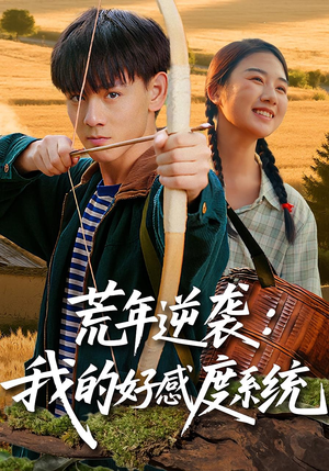 荒年逆袭：我的好感度系统（65集）一个短剧看全集