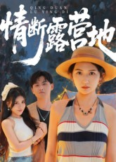 情断露营地（35集）一口气看完全季短剧