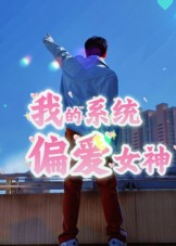 我的系统偏爱女神（48集）这部短剧太好看了