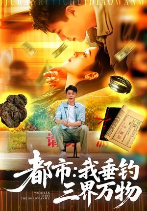 都市：我垂钓三界万物（89集）火爆热播短剧抢先看全集