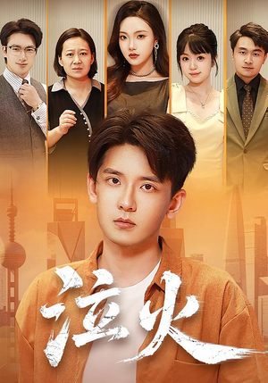 泣火（81集）悟空游览器免费看短剧