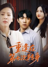 重逢在第七次转身（75集）全集都可以免费看的热门短剧