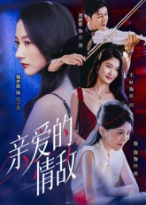 亲爱的情敌（44集）火爆热门短剧来袭好看又上头
