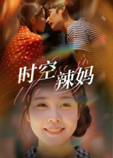时空辣妈（60集）热门短剧免费看