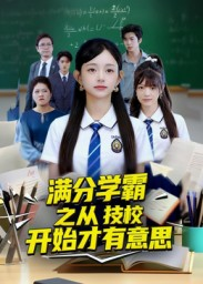 满分学霸之从技校开始才有意思（50集）爱上这部短剧推荐给你们