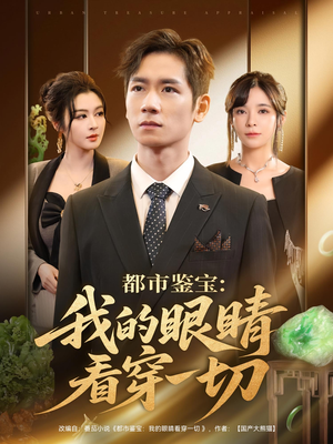 都市鉴宝：我的眼睛看穿一切（78集）深夜短剧精彩分享