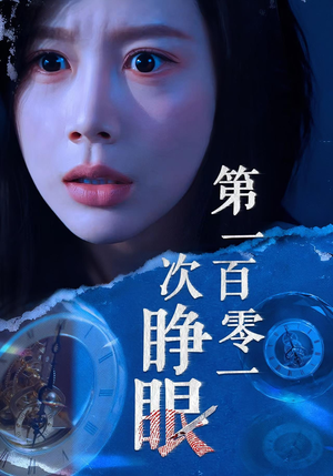 第一百零一次睁眼（41集）热门短剧推荐准时更新