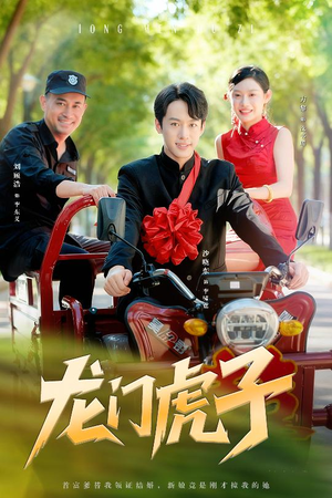 龙门虎子（72集）短剧爆款全集在线播