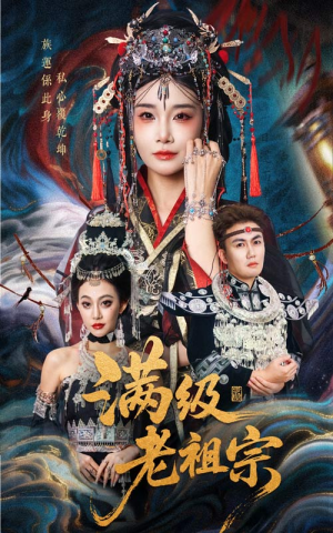 满级老祖宗（50集）短剧全剧终高清放送