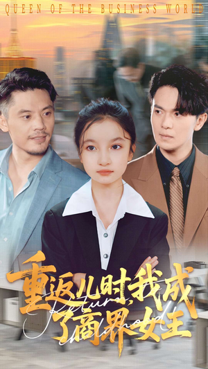 重返儿时我成了商界女王（101集）短剧全剧终合集放送