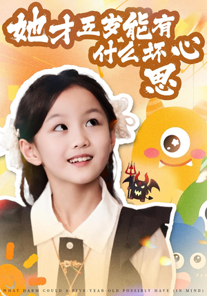 她才五岁能有什么坏心思（72集）这部短剧我爱了推荐平台