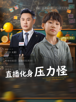 直播化身压力怪（79集）超级好看短剧推荐
