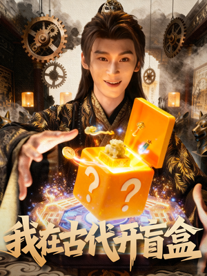 我在古代开盲盒（72集）短剧追到爽大结局来了