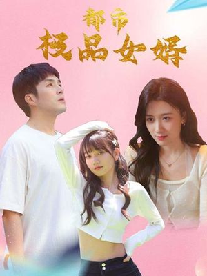 都市逍遥女婿（96集）不用花钱看全剧的短剧平台