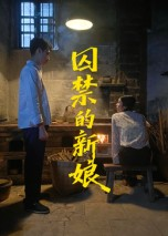 囚禁的新娘（30集）看短剧放松一下