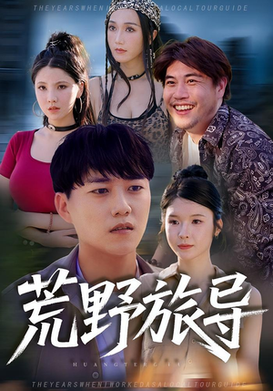 荒野旅导（51集）在线免费观看排行榜前十短剧