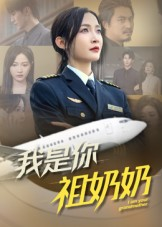 我是你祖奶奶（57集）免费的短剧资源大全