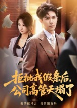 拒批我假条后，公司高管天塌了（30集）全集短剧免费完整版在线观看