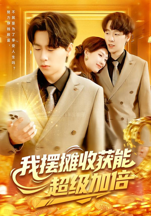 我摆摊收获能超级加倍（100集）每天更新短剧一起来追吧