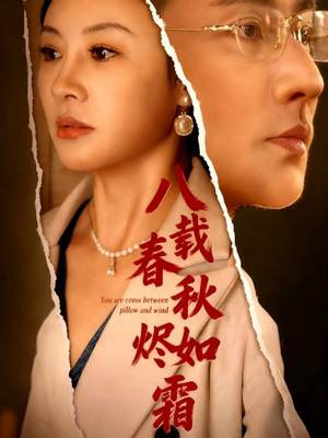 八载春秋烬如霜（78集）超级好看的短剧推荐