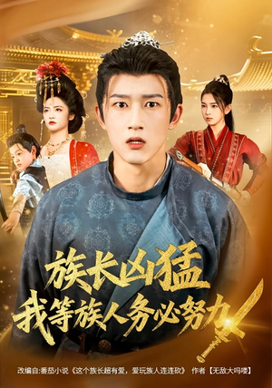 族长凶猛，我等族人务必努力（74集）一口气免费看完这部短剧大结局