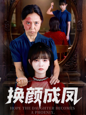 换颜成凤（54集）全集短剧免费观看无压力
