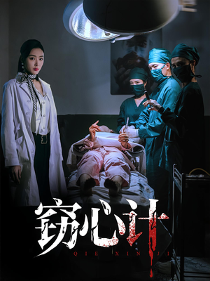窃心计（70集）爆款短剧抢先看