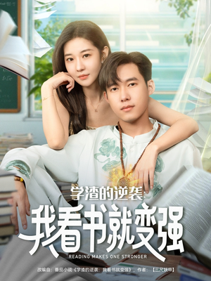 学渣的逆袭我看书就变强（83集）热门免费短剧推荐