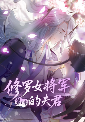 修罗女将军的夫君第1季（72集）红果短剧免费全集看