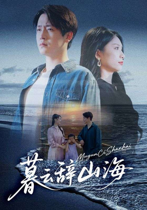 暮云辞山海（65集）让你一口气看完短剧