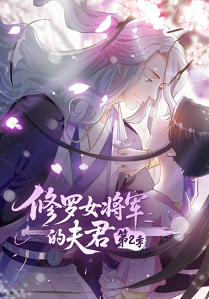 修罗女将军的夫君第2季（73集）在哪里可以看全集短剧
