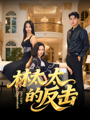 林太太的反击（69集）每日坚持分享短剧