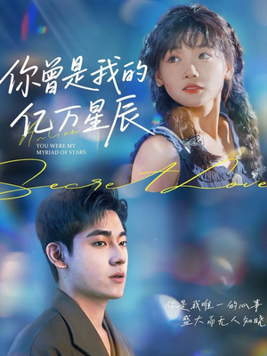 你曾是我的亿万星辰（70集）短剧完结篇全集连播