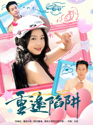 重逢陷阱（78集）好看的短剧太好看了