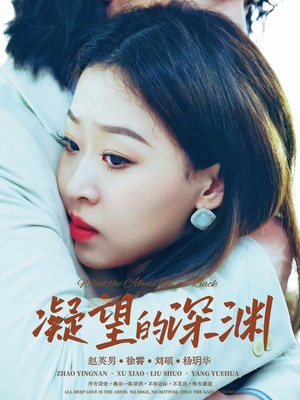 凝望的深渊（72集）这个短剧最近超火