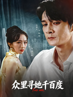 众里寻她千百度（39集）超好看短剧抢先看