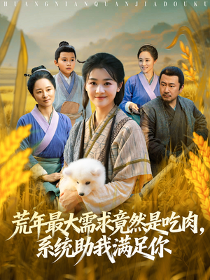 荒年全家都苦，我系统顿顿给肉笑哈哈（80集）在线观看全集高清资源的短剧