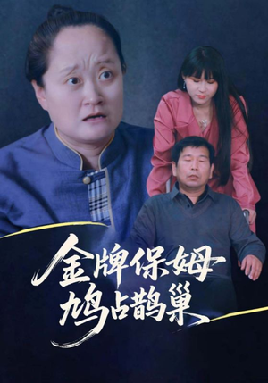 金牌保姆鸠占鹊巢（64集）短剧全集秒播无卡顿