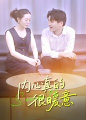 内心真的很暖意（17集）无需掏钱整部剧免费看短剧