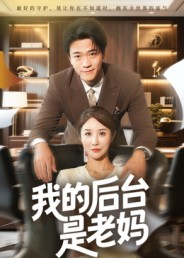 我的后台是老妈（63集）塞纳牧首部短剧精彩上播