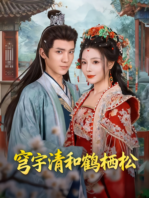 穹宇清和鹤栖松（71集）短剧全集高清完整版