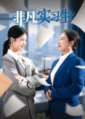 非凡实习生（11集）西瓜短剧免费看
