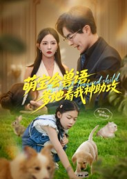 萌宝会兽语，爹地看我神助攻（60集）精彩热播短剧抢先看