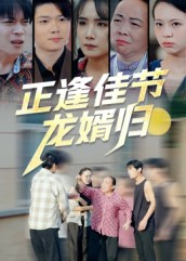 正逢佳节龙婿归（42集）热播短剧推荐点击抢先观看