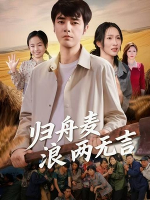 归舟麦浪两无言（61集）火爆短剧精彩分享